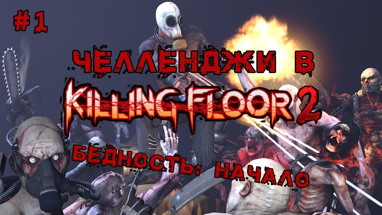 БЕДНОСТЬ: НАЧАЛО (ЧЕЛЛЕНДЖИ KILLING FLOOR #1) | (Killing Floor 2)