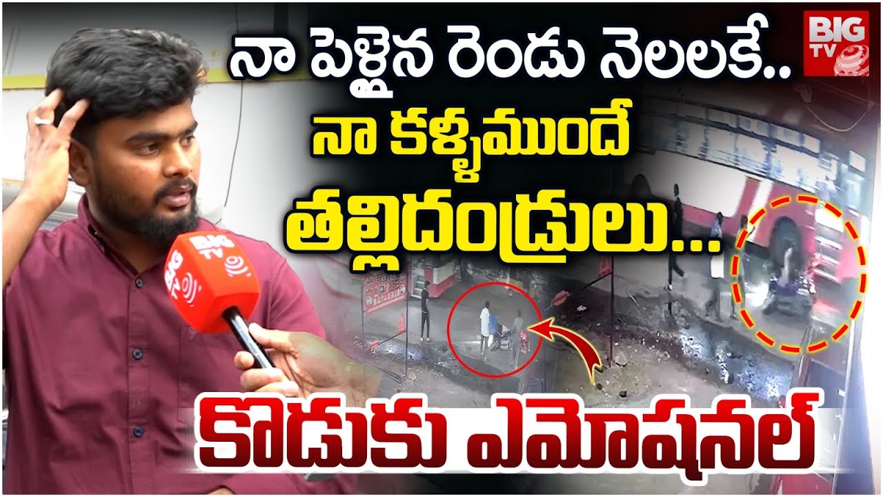 Malakpet Bus Accident | Wife And Husband Accident | నా కళ్ళముందే అమ్మ నాన్న | Hyderabad | BIG TV