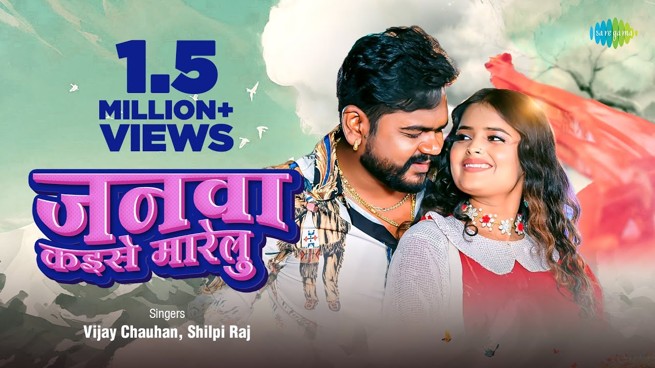 #Video | जनवा कइसे मारेलु | Janwa Kaise Marelu | #Vijay Chauhan | #Shilpi Raj | #Bhojpuri Gana