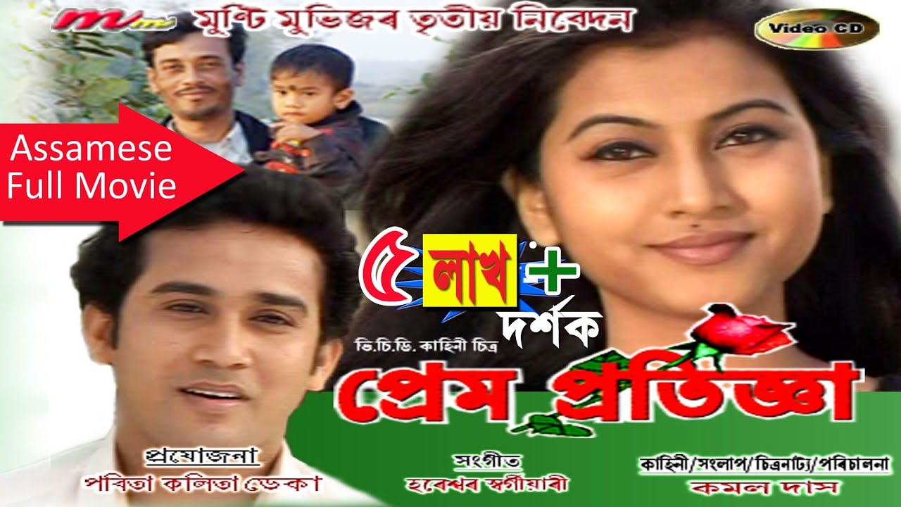 Prem Pratigya2007/প্ৰেম প্ৰতিজ্ঞা#assamese Full Movie official/Director Kamal Das@zubeen Garg music