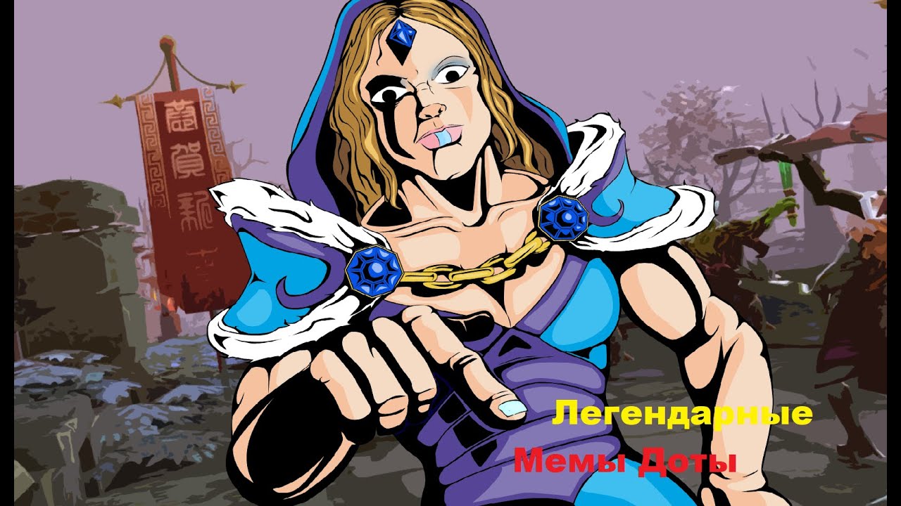 🏆ЛЕГЕНДАРНЫЕ МЕМЫ ДОТЫ 2!🏆