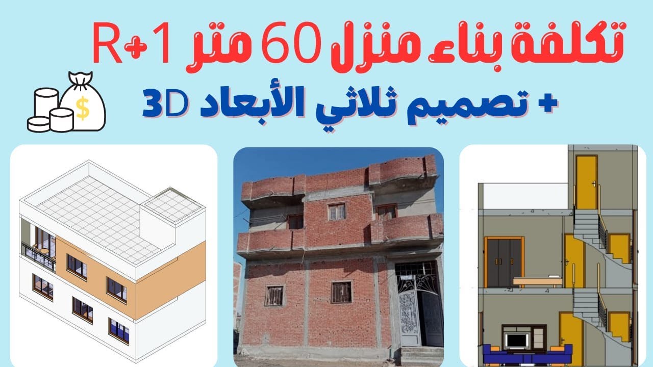 تكلفة بناء منزل 60 متر 2025