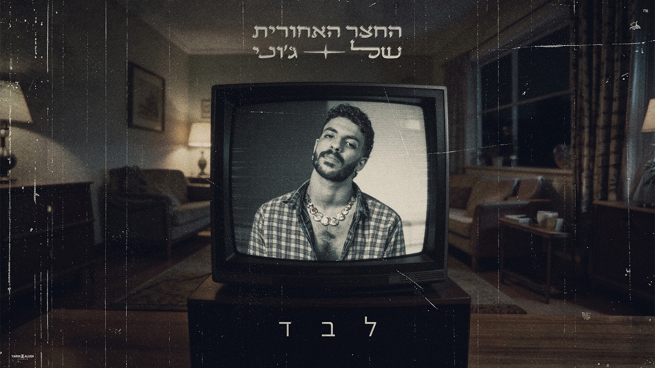 החצר האחורית של ג'וני - לבד ( Prod By DGK music )
