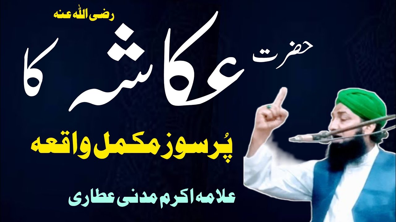 سرکارﷺکےایک صحابی |حضرت عکاشہ رضی اللہ عنہ کا پرسوز واقعہ |علامہ اکرم مدنی عطاری