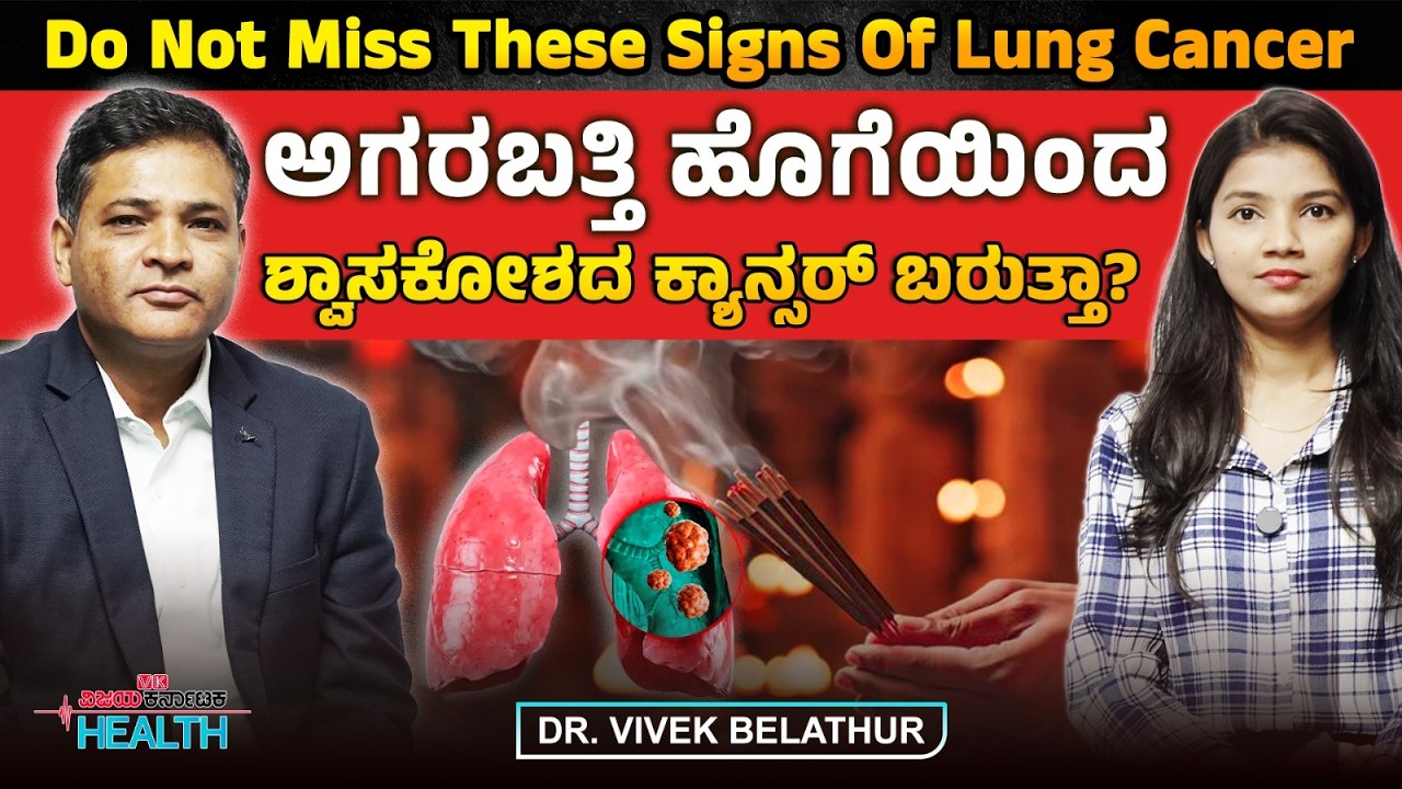 Lung cancer: ಬೀಡಿ, ಸಿಗರೇಟು ಮುಟ್ಟದಿದ್ರೂ ಶ್ವಾಸಕೋಶದ ಕ್ಯಾನ್ಸರ್‌ ಯಾಕೆ ಬರುತ್ತೆ? Dr. Vivek Belathur