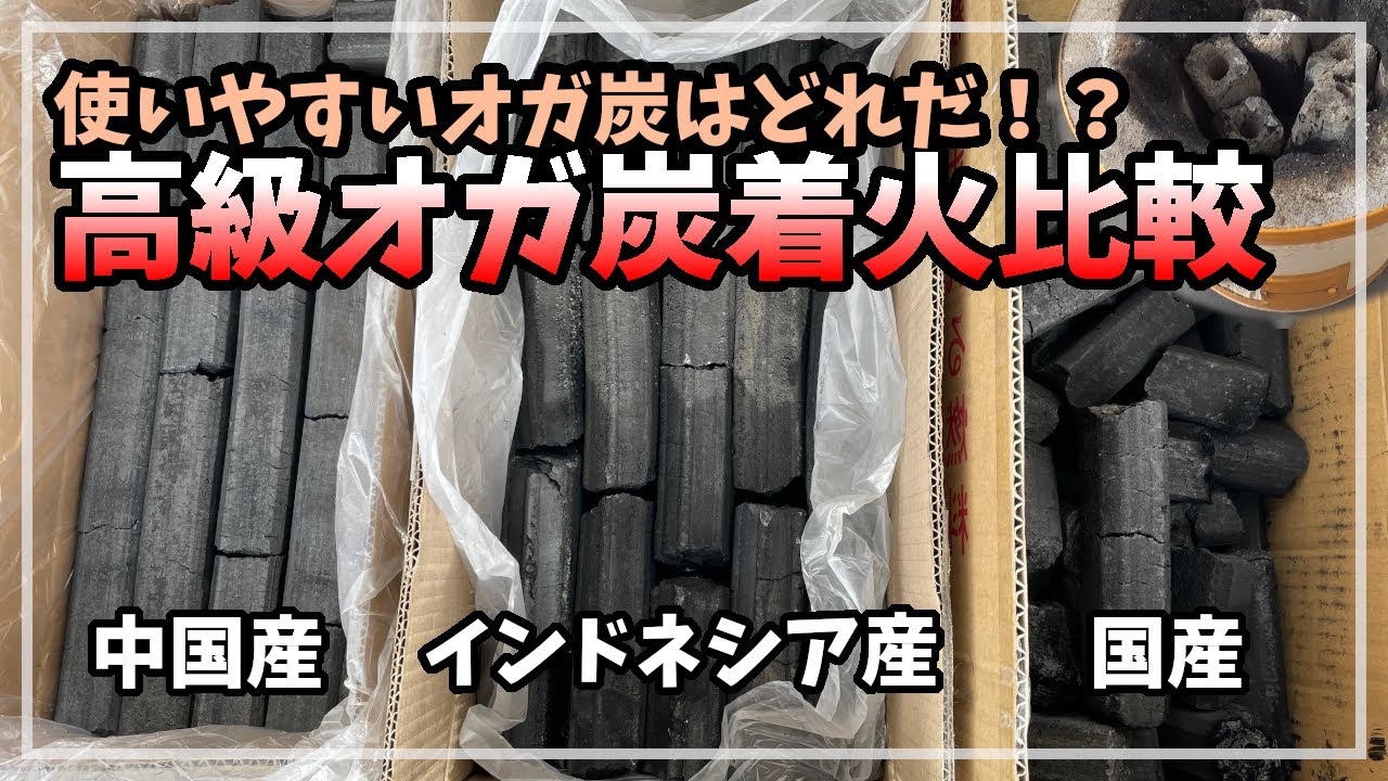 高級オガ炭着火比較！使いやすいオガ炭はどれだ！？七輪で火おこし！【備長炭】