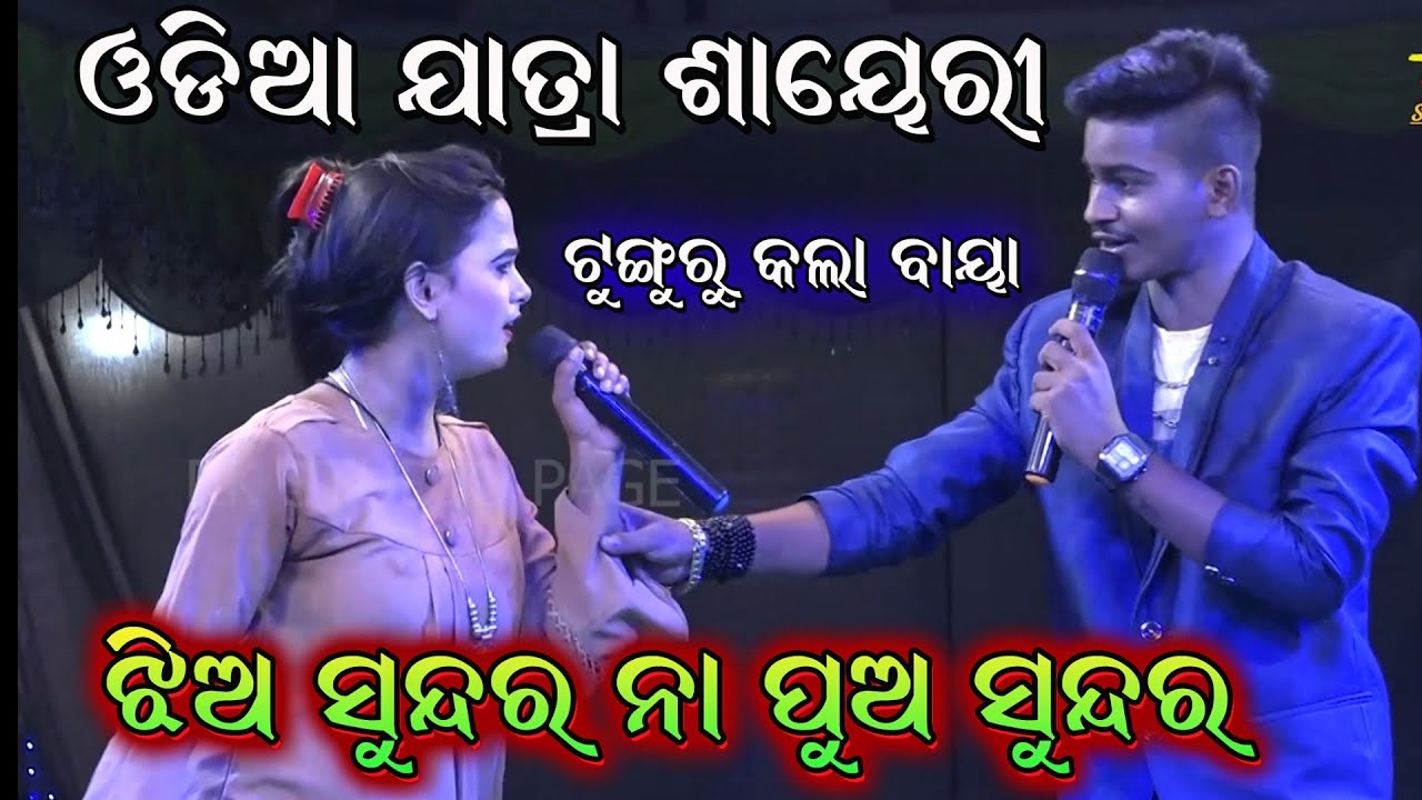 ଝିଅ ସୁନ୍ଦର ନା ପୁଅ ସୁନ୍ଦର। Jatra Ancoring Sayeri। Full Odia Jatra Ancoring Saeri @RKstudiopage