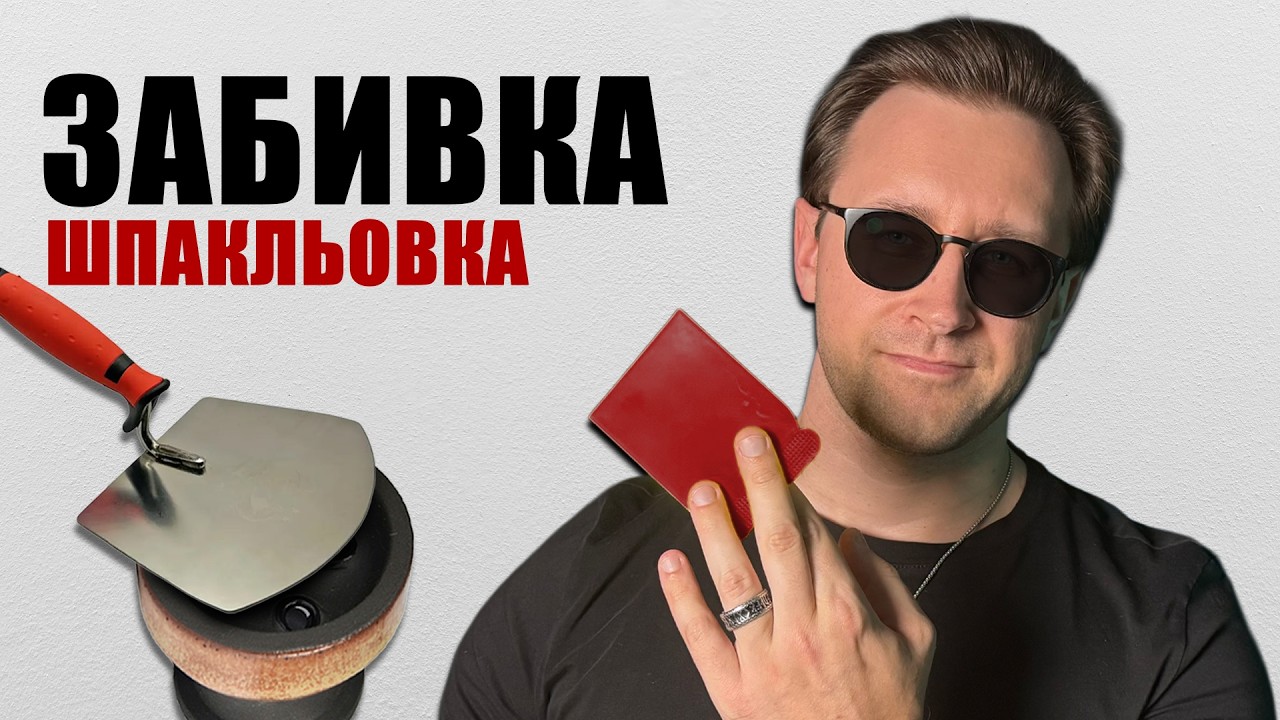 Вчимося забивати чашку методом шпаклювання