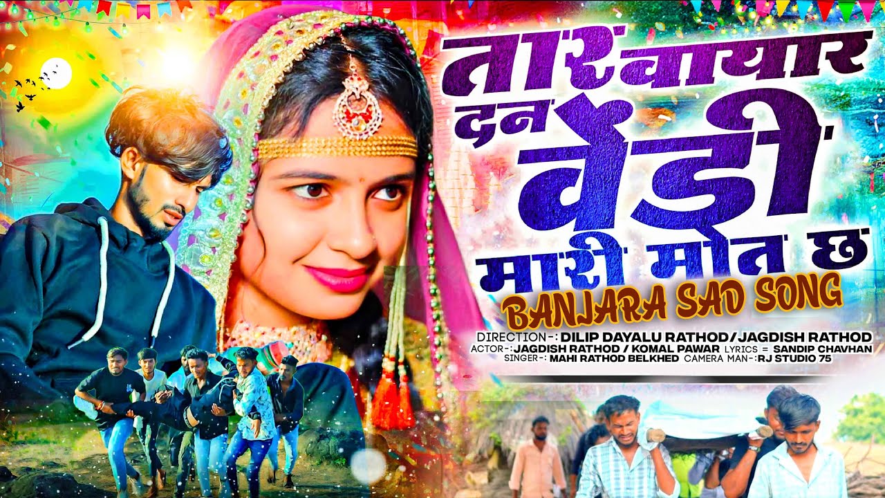 तार वायार दन वेंडी मारी मोत छ Tar Vayar Dan Vendi Mari Mot Chh 
