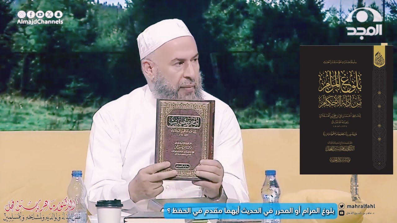 بلوغ المرام أو المحرر في الحديث أيهما مقدم في الحفظ عند طالب العلم ؟