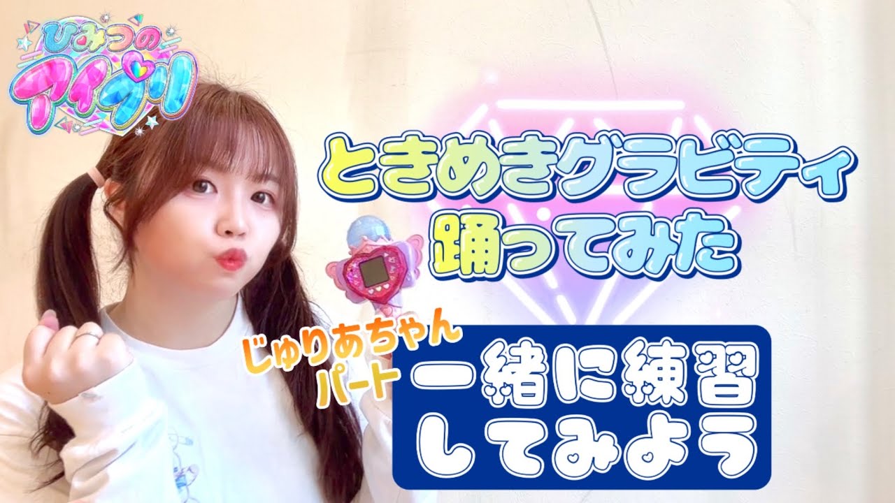 【宮原】ときめきグラビティ 踊ってみたじゅりあちゃんパート一緒に練習してみよう【ひみつのアイプリ】