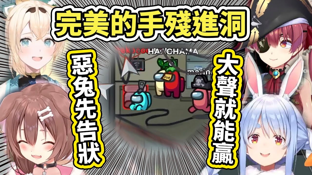 【holo人狼多視角】Pekora在大家面前一個完美的手殘進洞，還想靠大聲反轉局勢www【hololive】【戌神ころね／兎田ぺこら／宝鐘マリン／風真いろは】 【VTuber中文字幕】