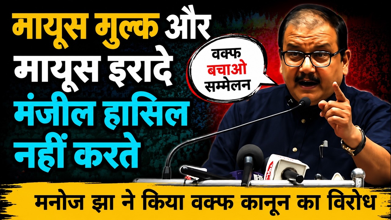 Manoj Jha Speech | Waqf Amendment Bill | Waqf Bord | Reject Waqf Bill | AIMPLB 