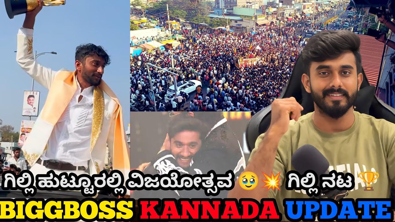 ಗಿಲ್ಲಿ ನಟ ಬಿಗ್ ಬಾಸ್ ಕನ್ನಡ 12 ವಿನ್ನರ್ ಕ್ರೇಜ್ 🔥👀 ಏನ್ರೀ ಏನ್ರೀ ಇದು 🥶HardWork Hero 🏆 Gilli After Biggboss
