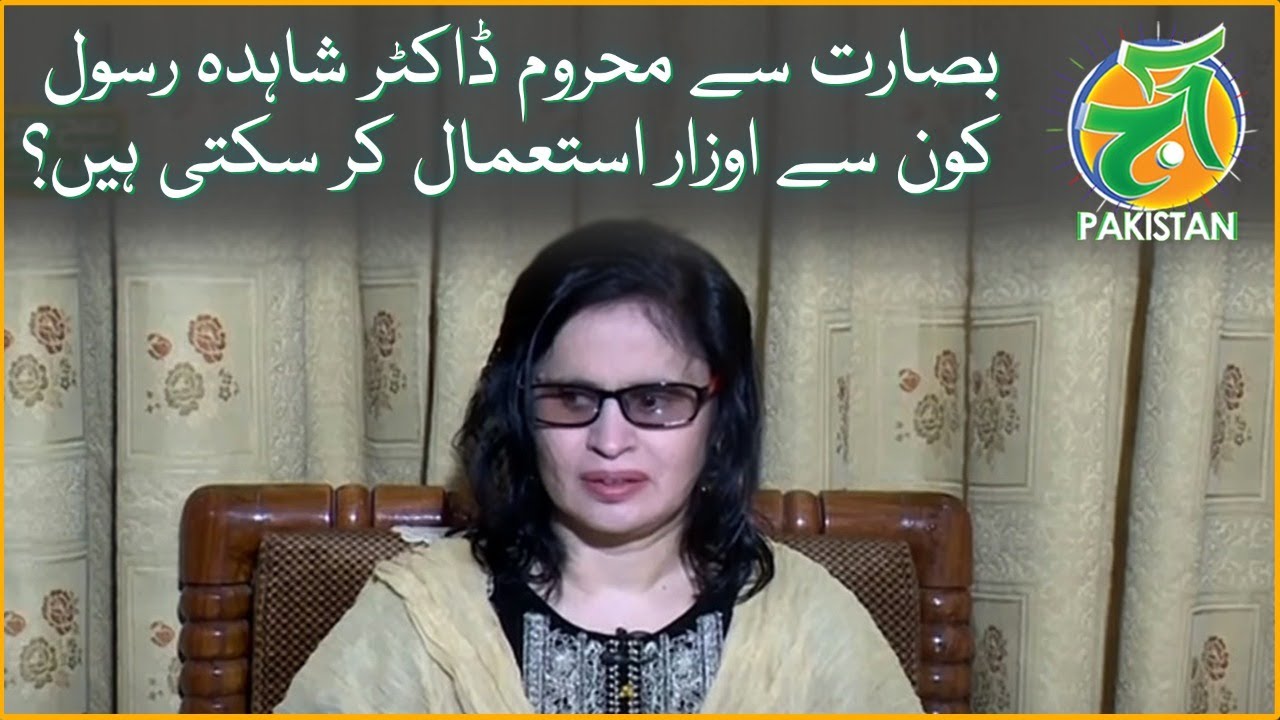 What tools can the visually impaired Dr. Shahida Rasool use? - Aaj Pakistan