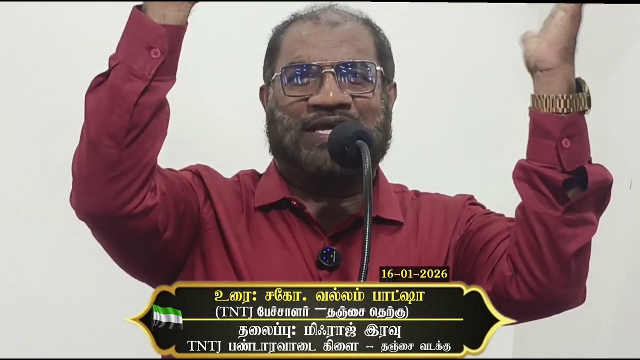 மிஃராஜ் இரவு | |உரை: சகோ. வல்லம் பாட்ஷா (TNTJ பேச்சாளர் - தஞ்சை தெற்கு மாவட்டம்)