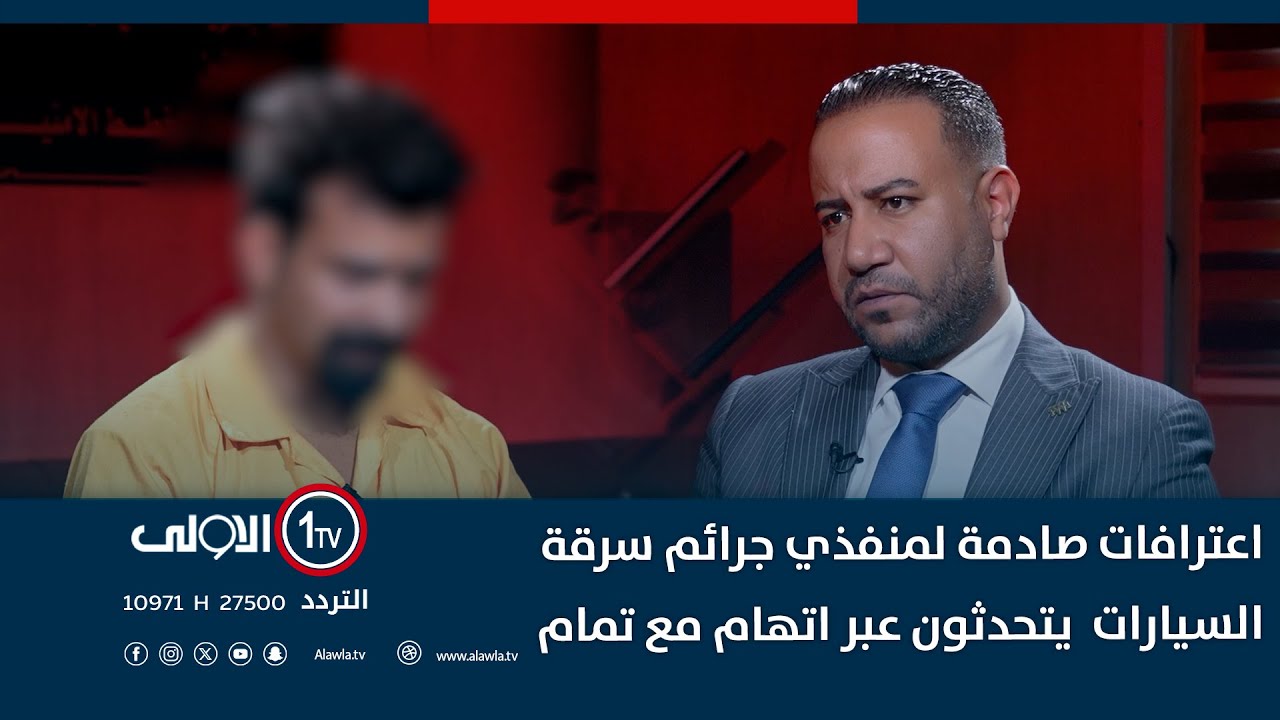 اعترافات صادمة لمنفذي جرائم سرقة السيارات  يتحدثون عبر اتهام مع تمام
