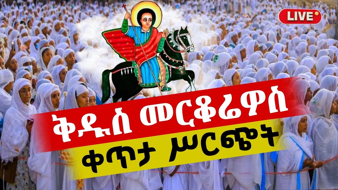 🔴Live ቀጥታ ከጎፋ ቅዱስ መርቆሬዎስ ቤተክርስቲያን//የማለዳ ጉባኤ