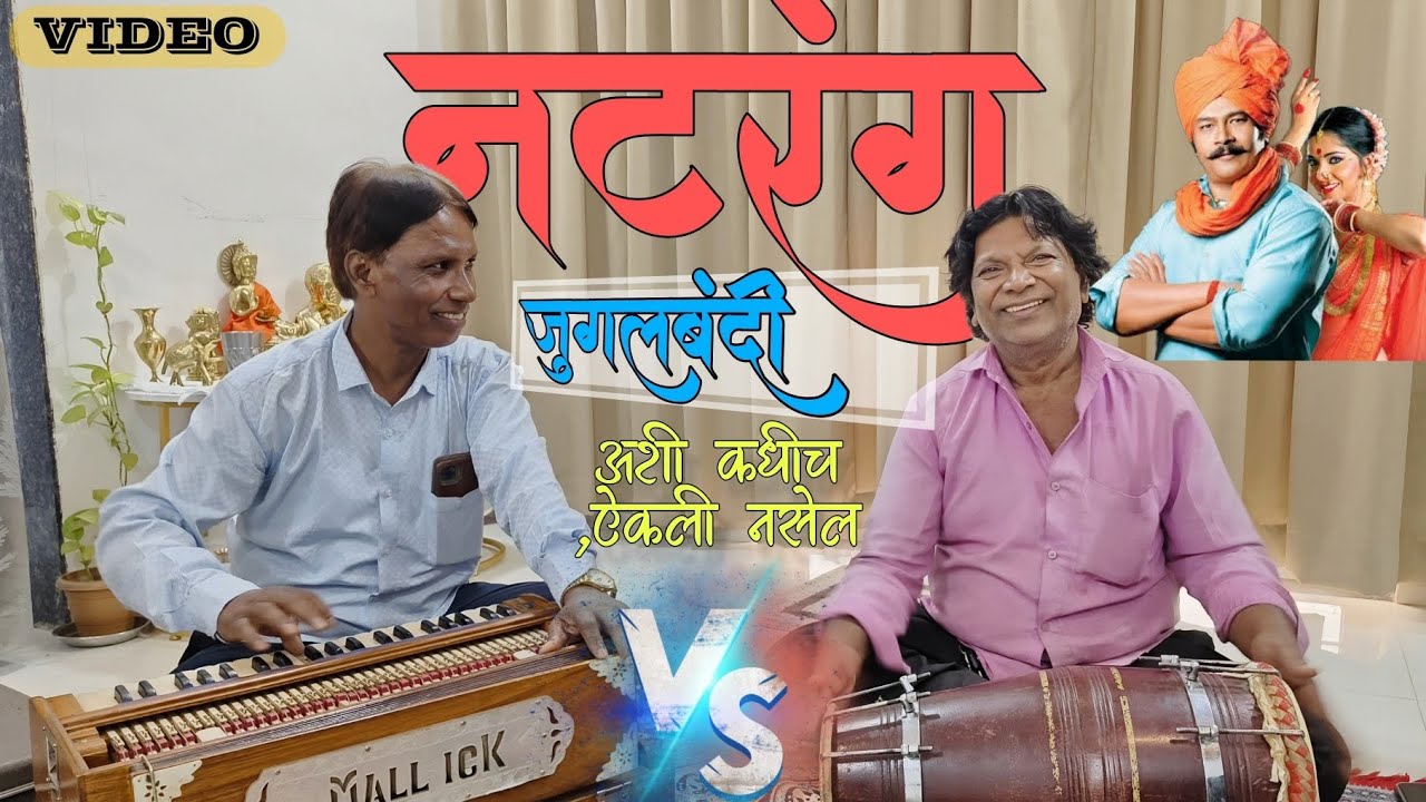 Natranga jugalbandi | नटरंग जुगलबंदी | #trending 