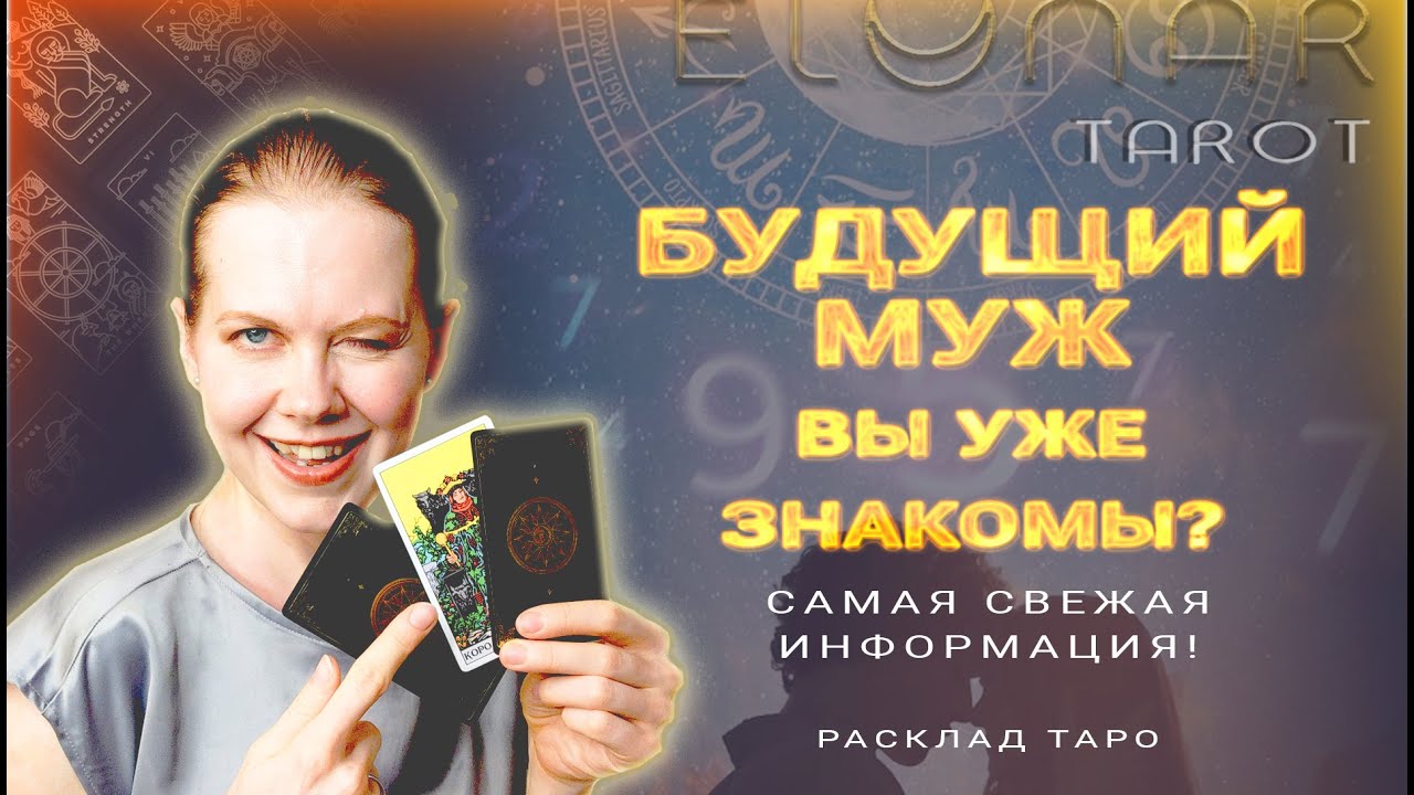🔥 Знакомы ли Вы с Ним? Будущий Муж Расклад Таро