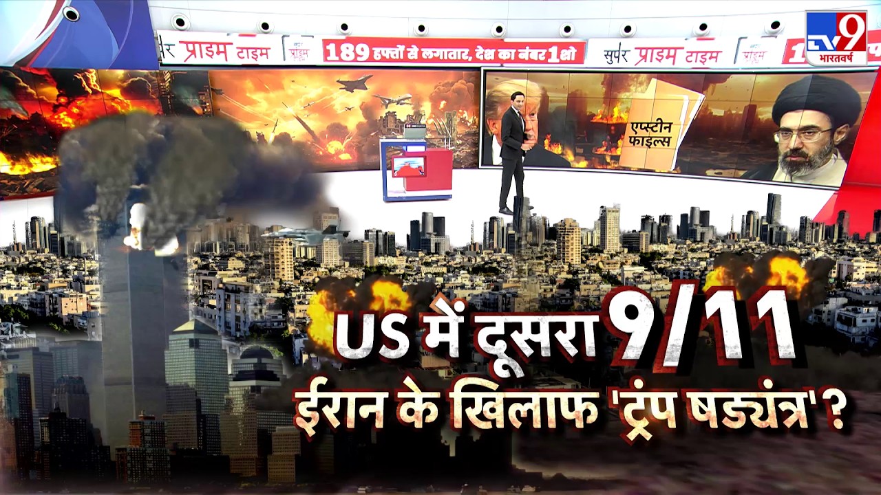 Trump Conspiracy News: अमेरिका में दूसरा 9/11 ईरान के खिलाफ 'ट्रंप षड्यंत्र' - TV9 | US Iran Tension