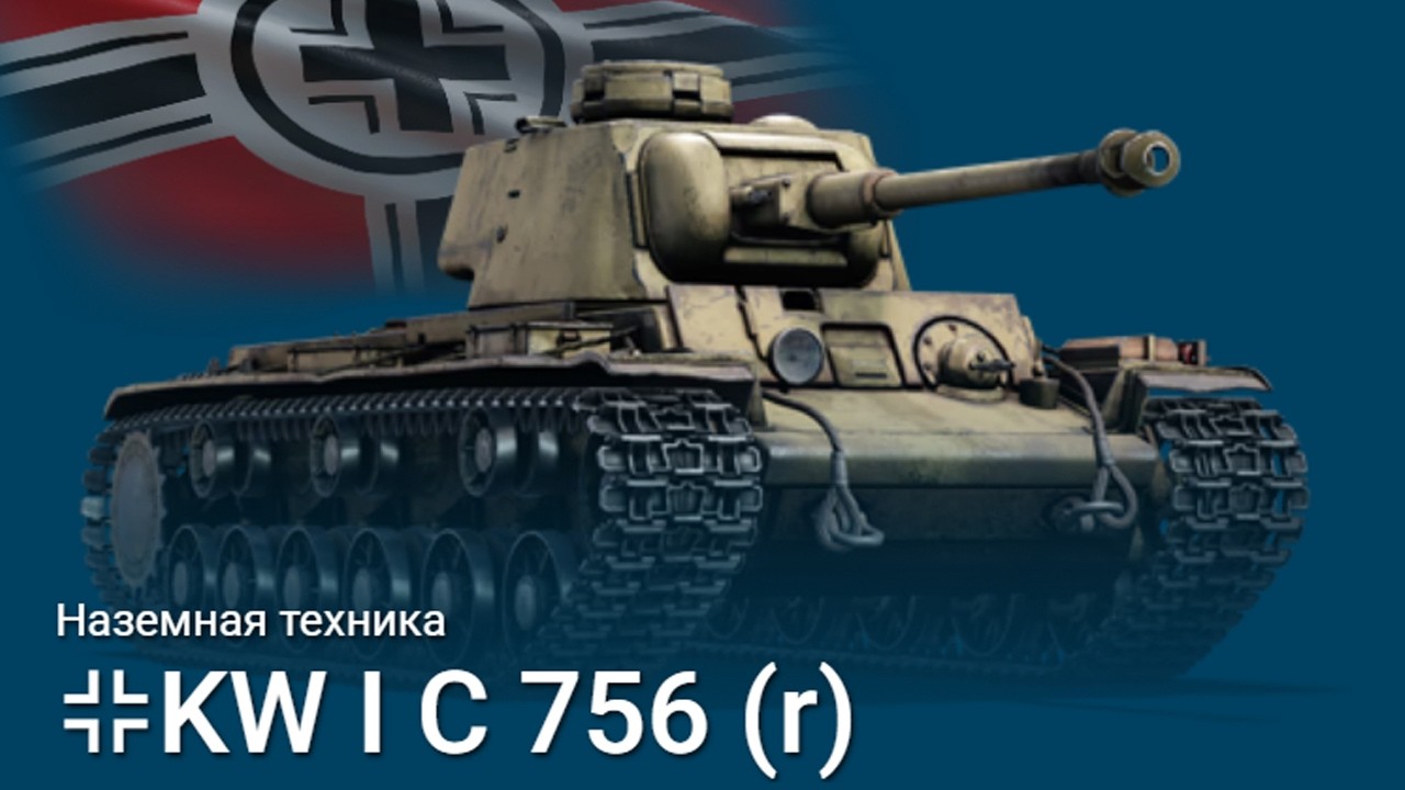 НЕМЦЫ НЕ ПРОСТО ЗАТРОФЕИЛИ KW I C 756 (r) но и УЛУЧШИЛИ?