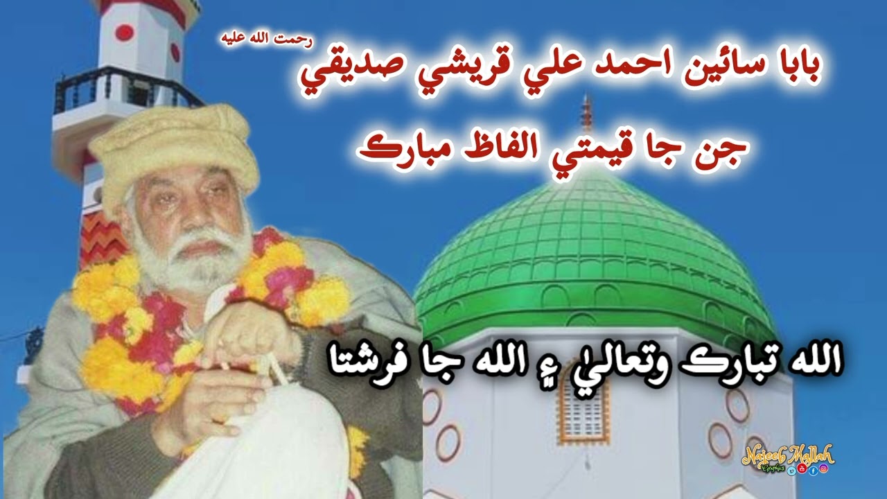Lecture of Baba Sain Ahmed Ali Qureshi r.a (Leader of Anjuman _e_ Ghulaman _e_ Qalandar Sindh)