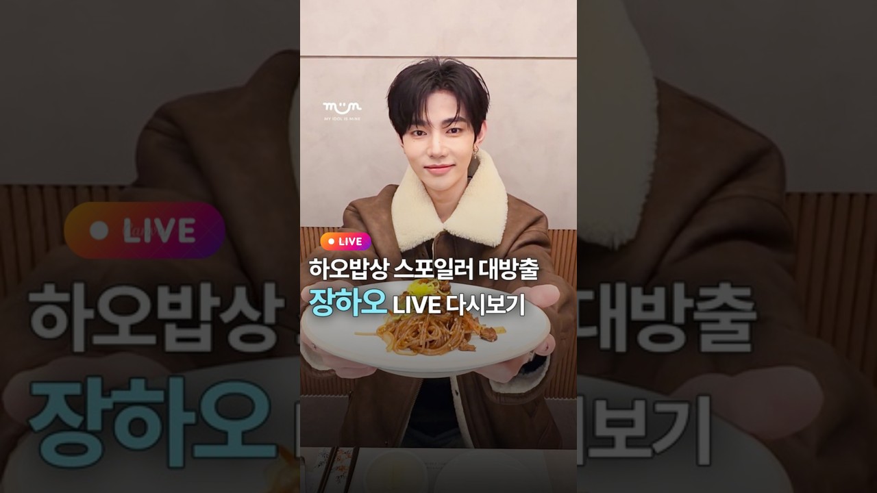 [EXCLUSIVE] 🚨장하오 LIVE 방송 다시보기🚨