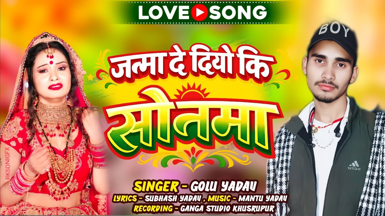 #Sad_Song | जनमा दे दियो कि सोनमा | #Golu Yadav Ke New Maghi Sad Song 2026 | Janma De Diyo Ki Sonma 