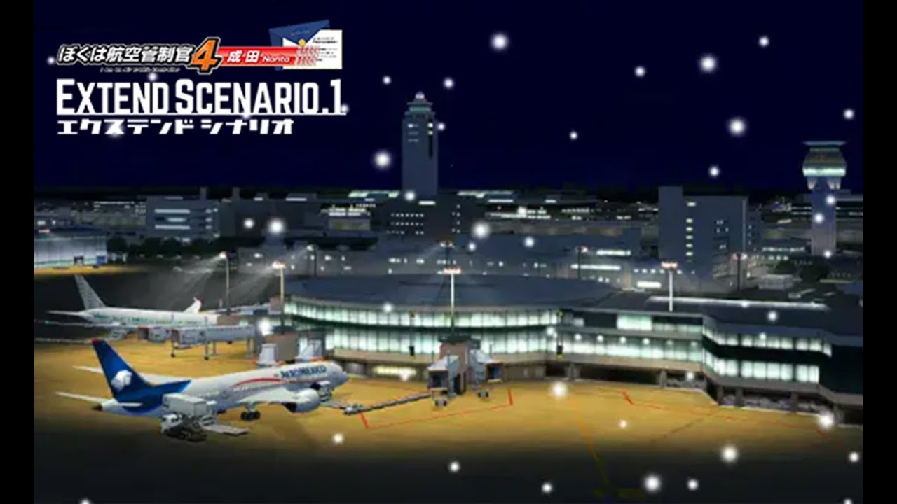 ぼくは航空管制官4 成田 エクステンドシナリオ1 ステージ3 | ATC4-RJAA Extend Scenario.1 Stage3 Rank S