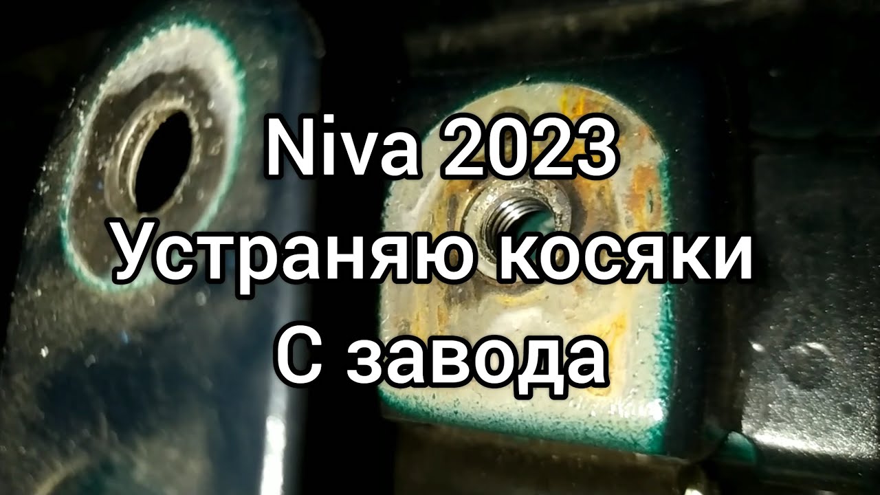 Новая Niva Legend 2023 Косяки