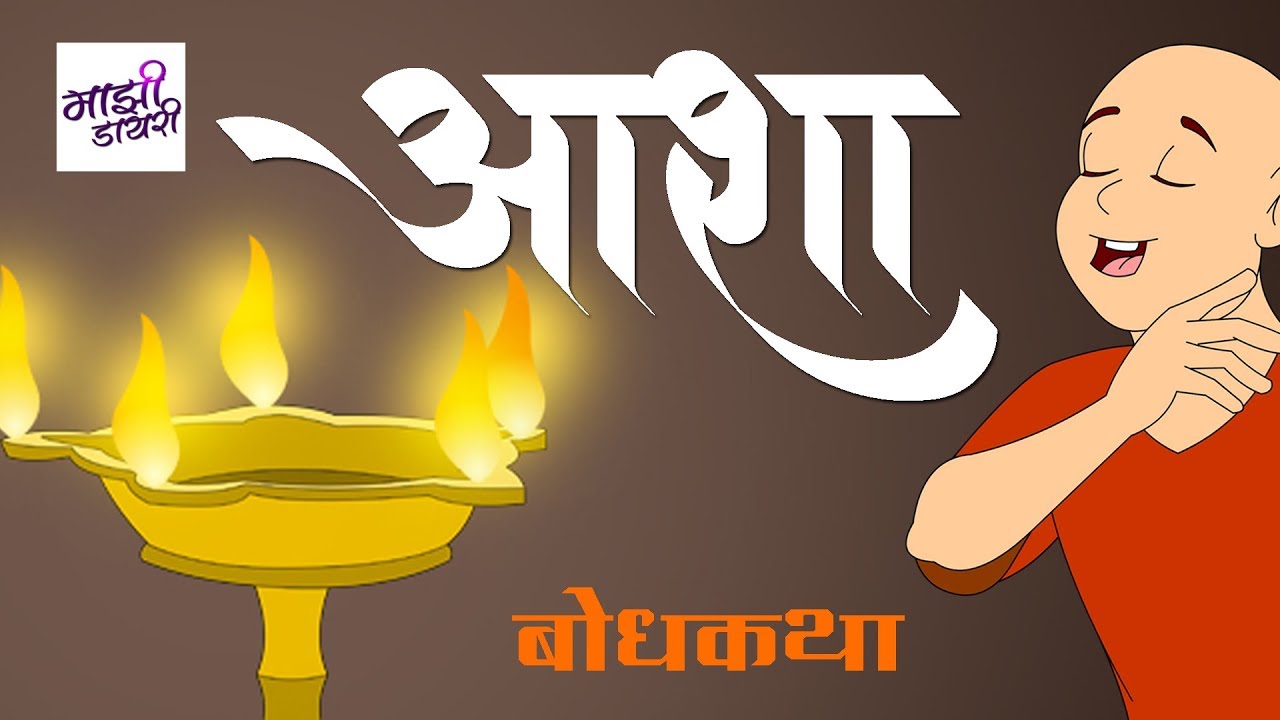 आशा | बोध कथा । marathi goshti | bodh katha | marathi story | motivational story | moral story