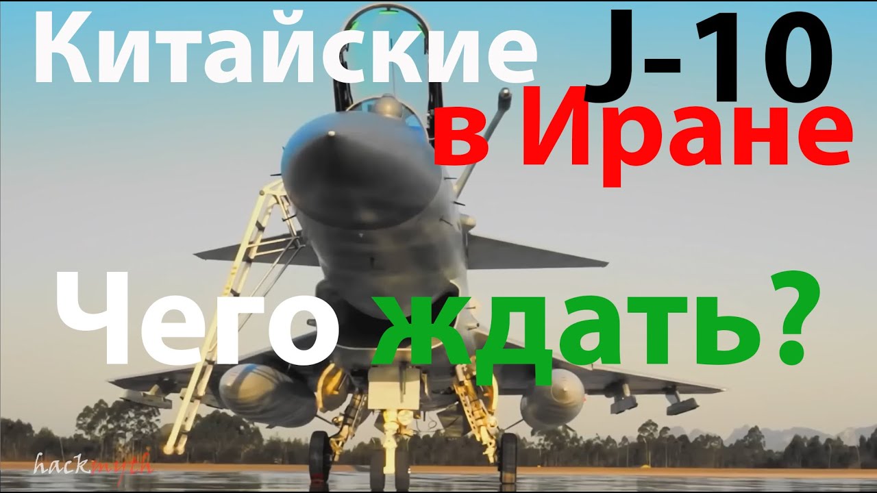 Иранские J-10 - чего ждать?