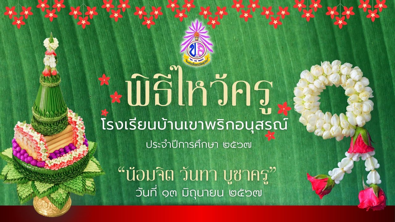 พิธีไหว้ครู โรงเรียนบ้านเขาพริกอนุสรณ์ 2567