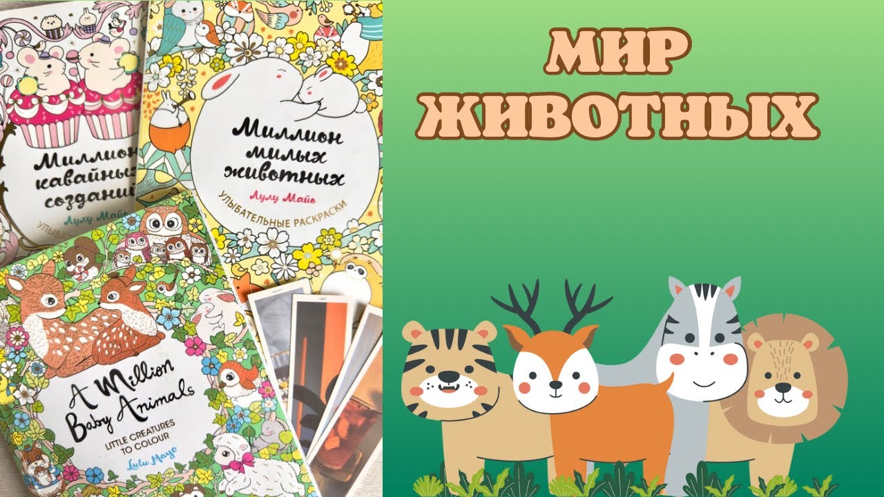 Челлендж «мир животных» [10] | как раскрашиваю фломастерами | раскраски Лулу Майо | coloring books