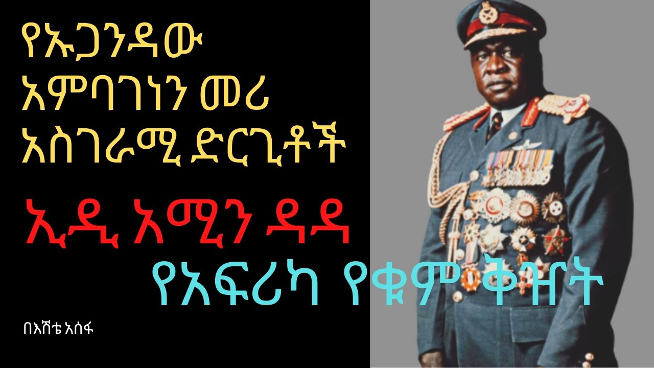 ኢዲ አሚን ዳዳ /Id Amin Dada/ መቆያ በእሽቴ አስፍ/ Mekoya/ Sheger FM 102.1 Radio/ Salon Tube/ Terek/ ተረክ
