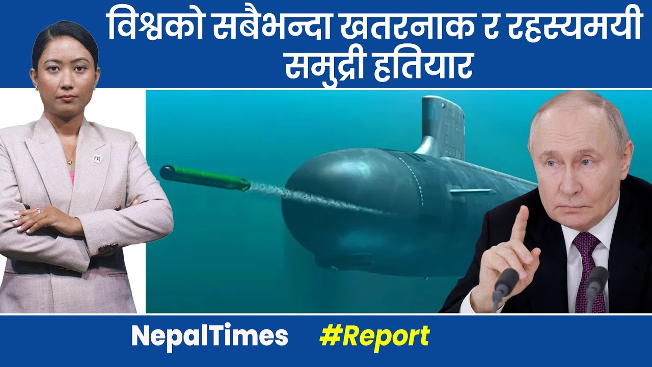 Poseidon: न जहाज हो न पनडुब्बी, शत्रुको देशमा ल्याइदिन्छ सुनामी || Nepal Times