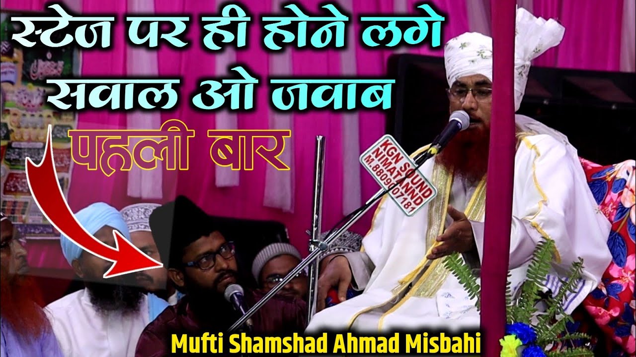 Mufti Shamshad Ahmad Misbahi & Moulana Faridul Qadri Amjadi स्टेज़ पर सवाल व जवाब होने लगे