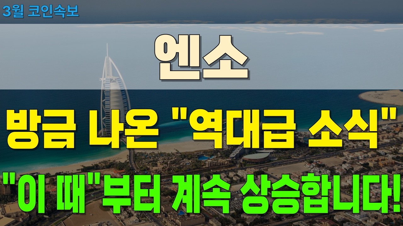 엔소 코인전망 실시간 코인속보! 방금 나온 