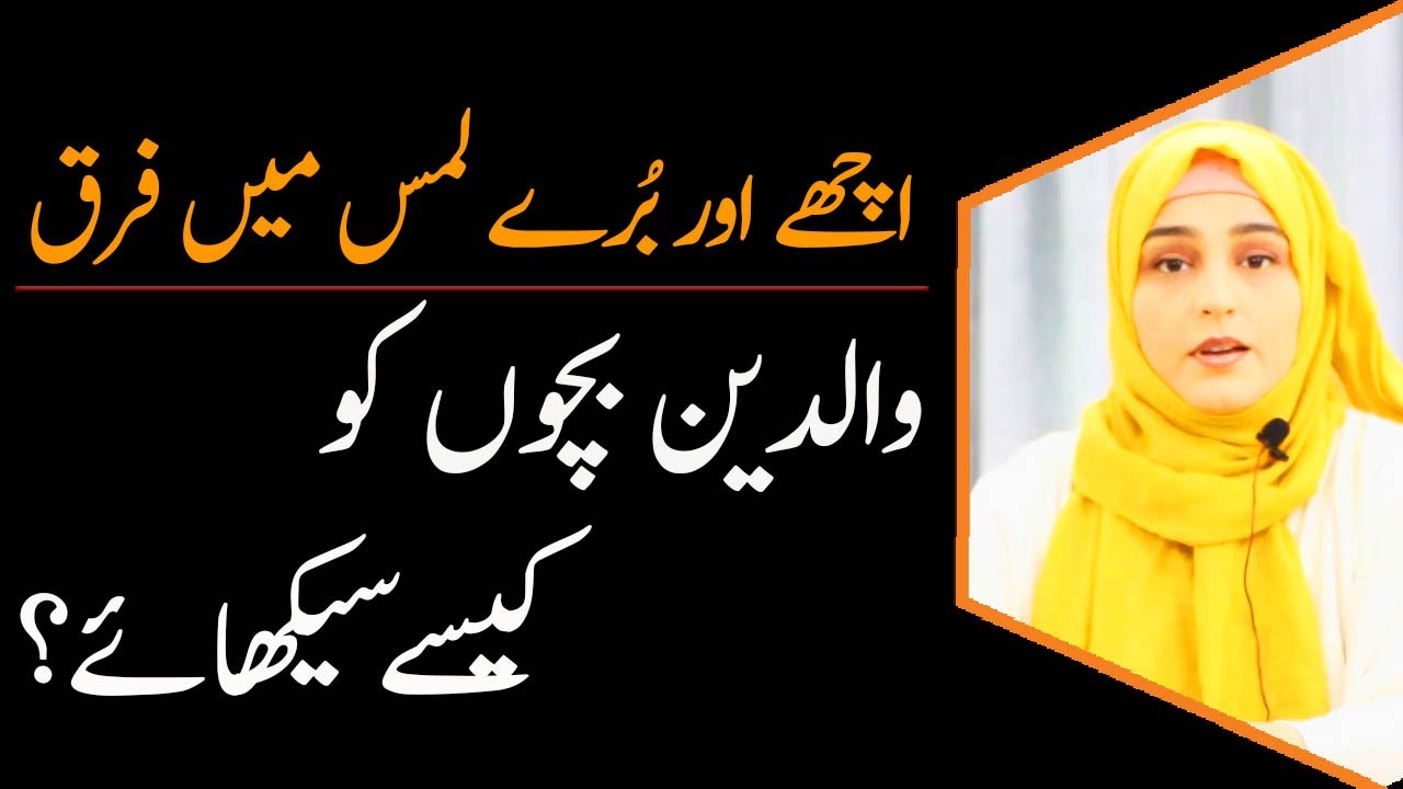 How to Teach Kids Bad Touches vs Good Touches | Kanwal Abbasi