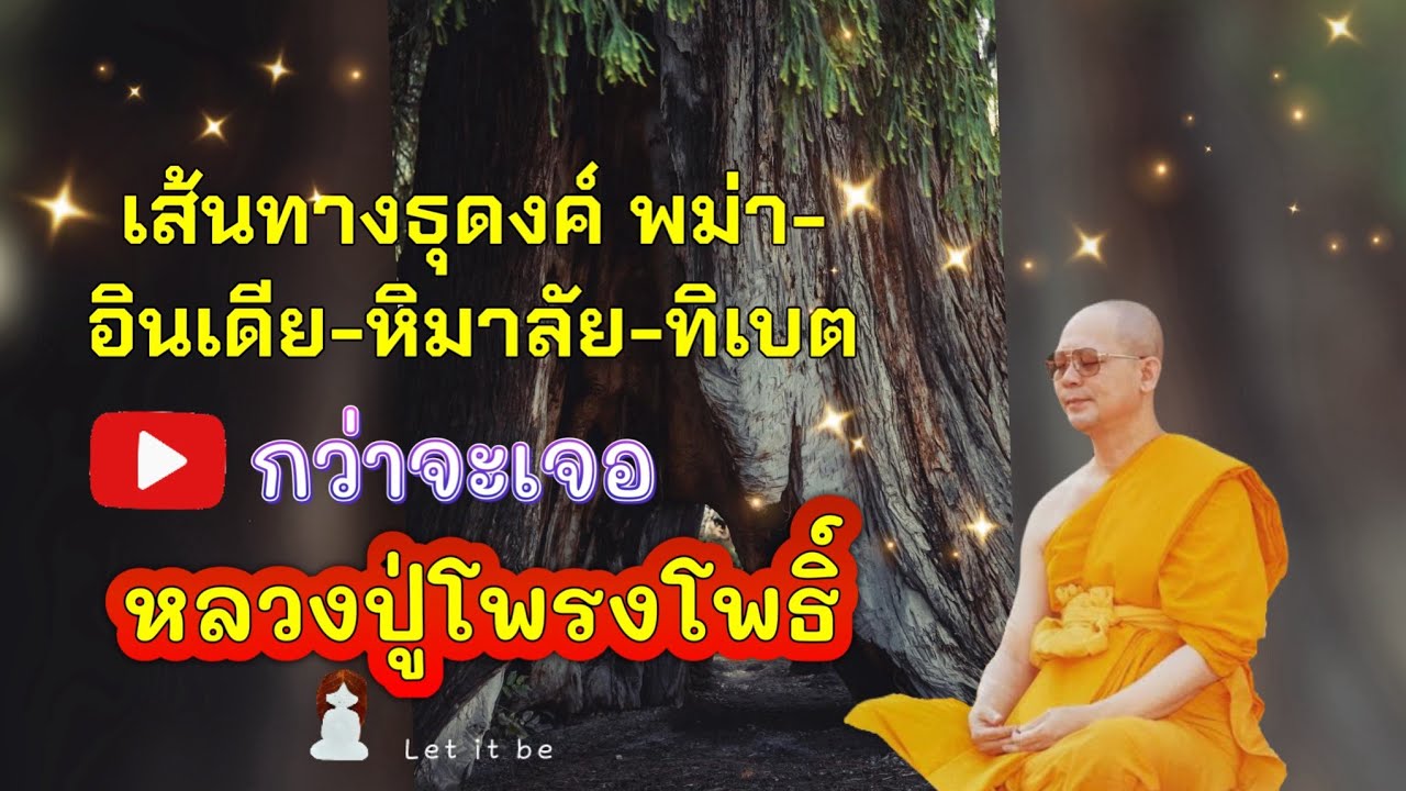 เพื่อไปเจอพระผู้สำเร็จ ไป 5 เหลือ 1 ( หลวงปู่โพรงโพธิ์) #หลวงพ่อธัมมชโย #จักรพรรดิ1991
