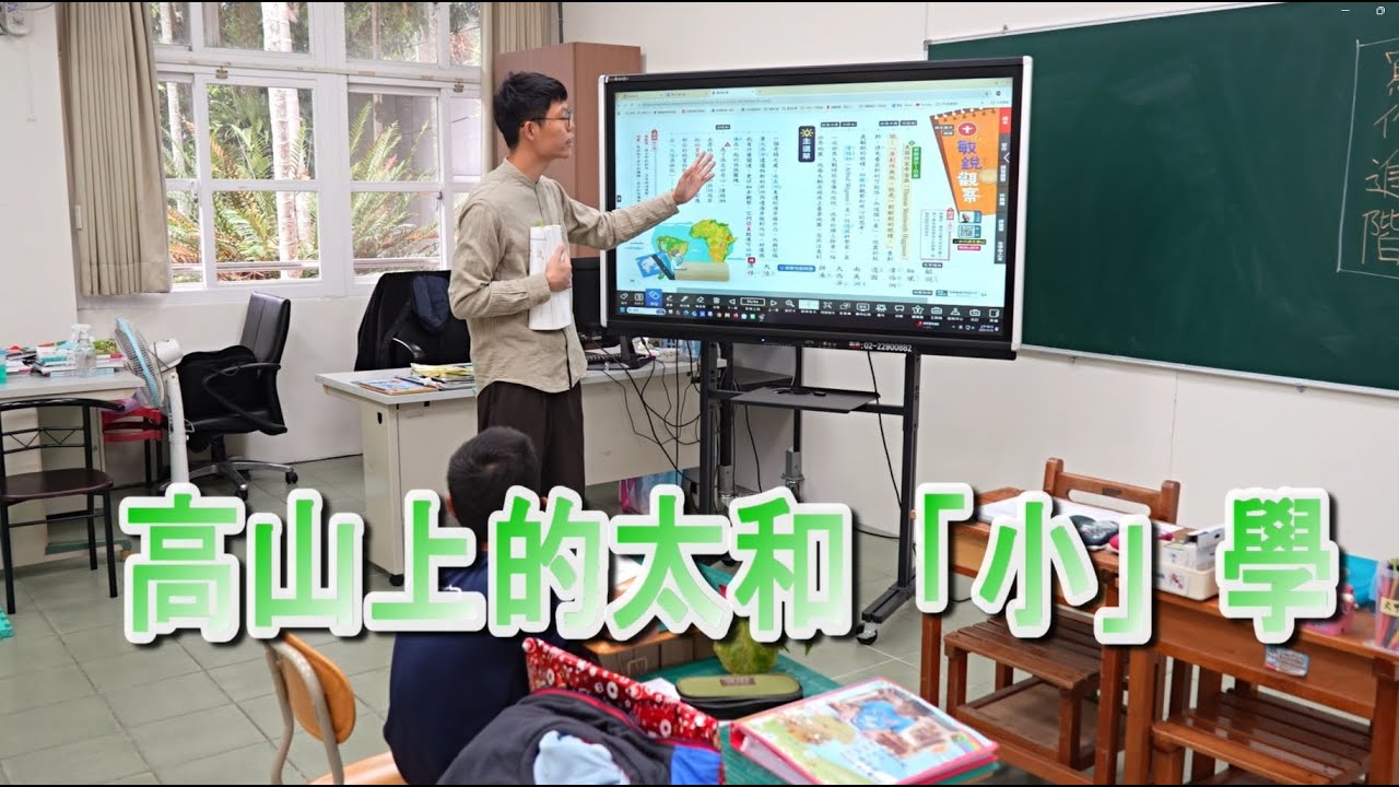 點亮希望／偏鄉兒童生命故事 23：【太和國小～高山上的太和
