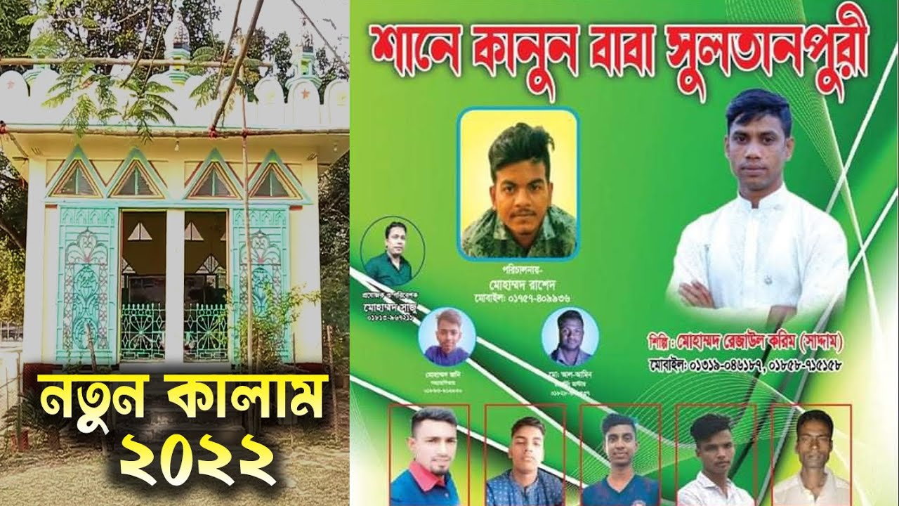 শানে কানুন বাবা সুলতানপুরী | সাতগাছিয়া | শিল্পী রেজাউল করিম | BD vandari Song 2022