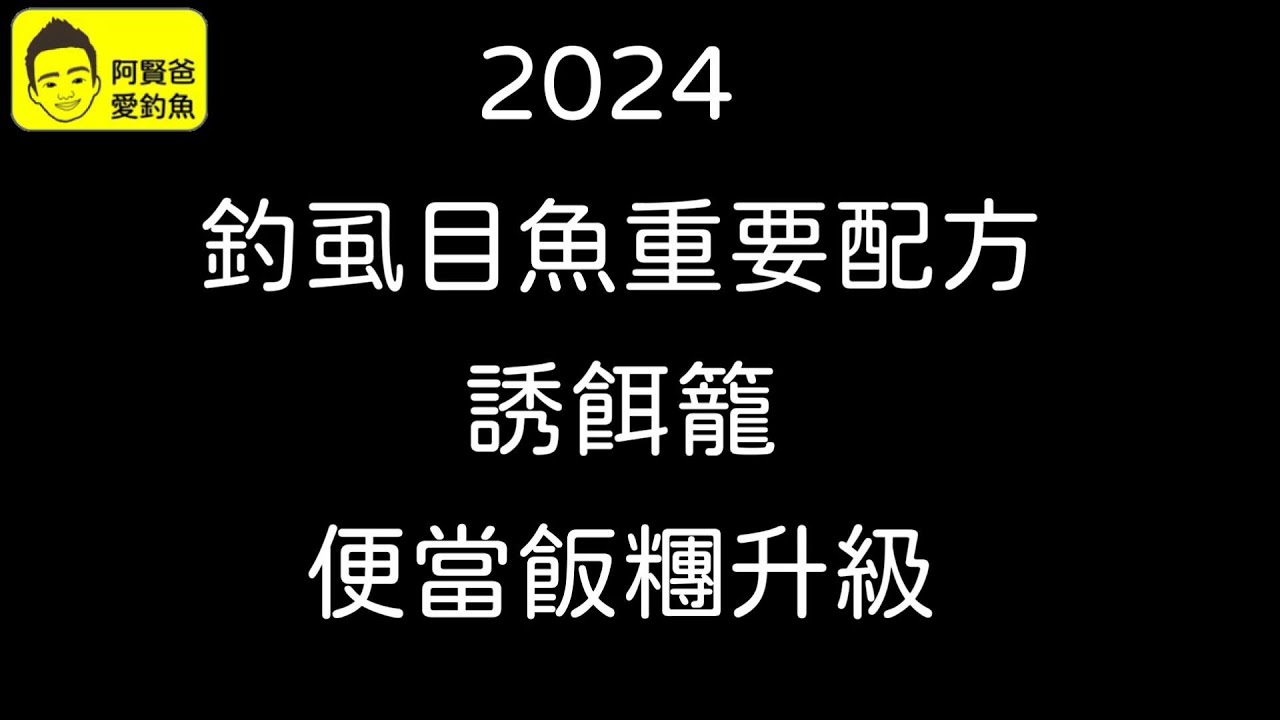 【阿賢爸】愛釣魚 (學習十五)   釣虱目魚 升級版 誘餌籠便當飯糰新配方調法