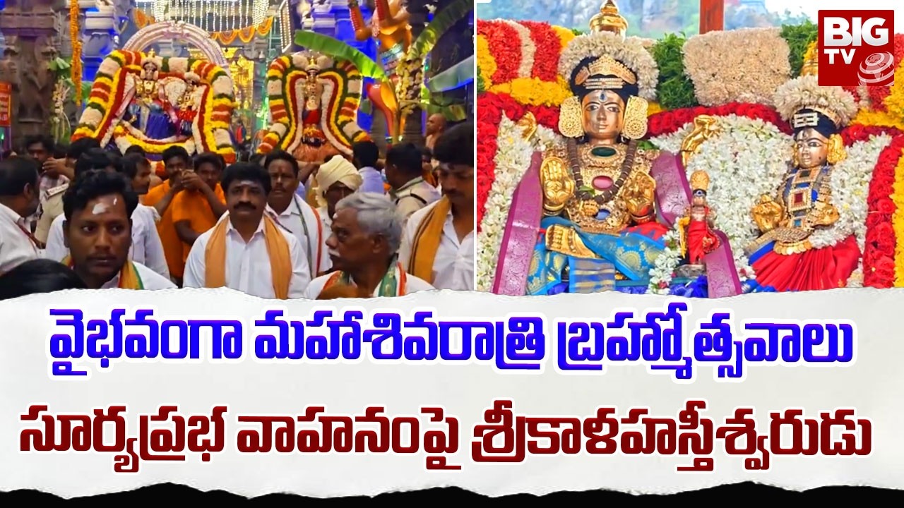సూర్యప్రభ వాహనంపై శ్రీకాళహస్తీశ్వరుడు | Surya Prabha Vahanam | Sri Kapileswara Swamy Brahmotsavams
