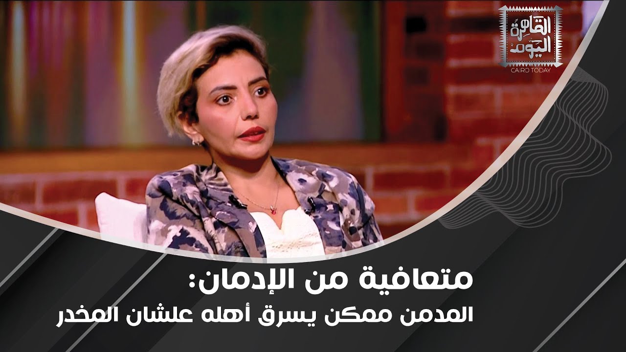متعافية من الإدمان تروي قصتها: حسيت بالإهانة من تاجر مخـ*ـدرات فقررت أبطّل!