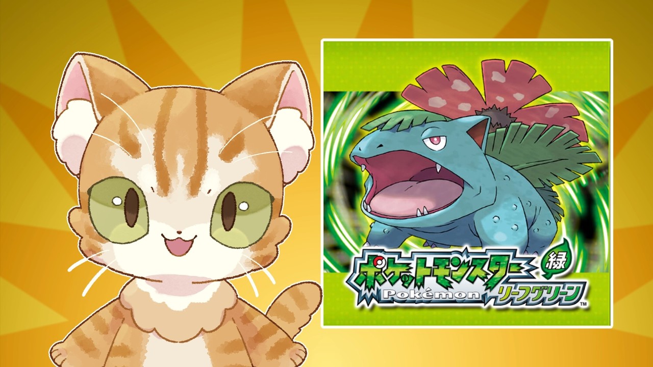 何をえらぶ？ポケットモンスターリーフグリーンを遊ぶ