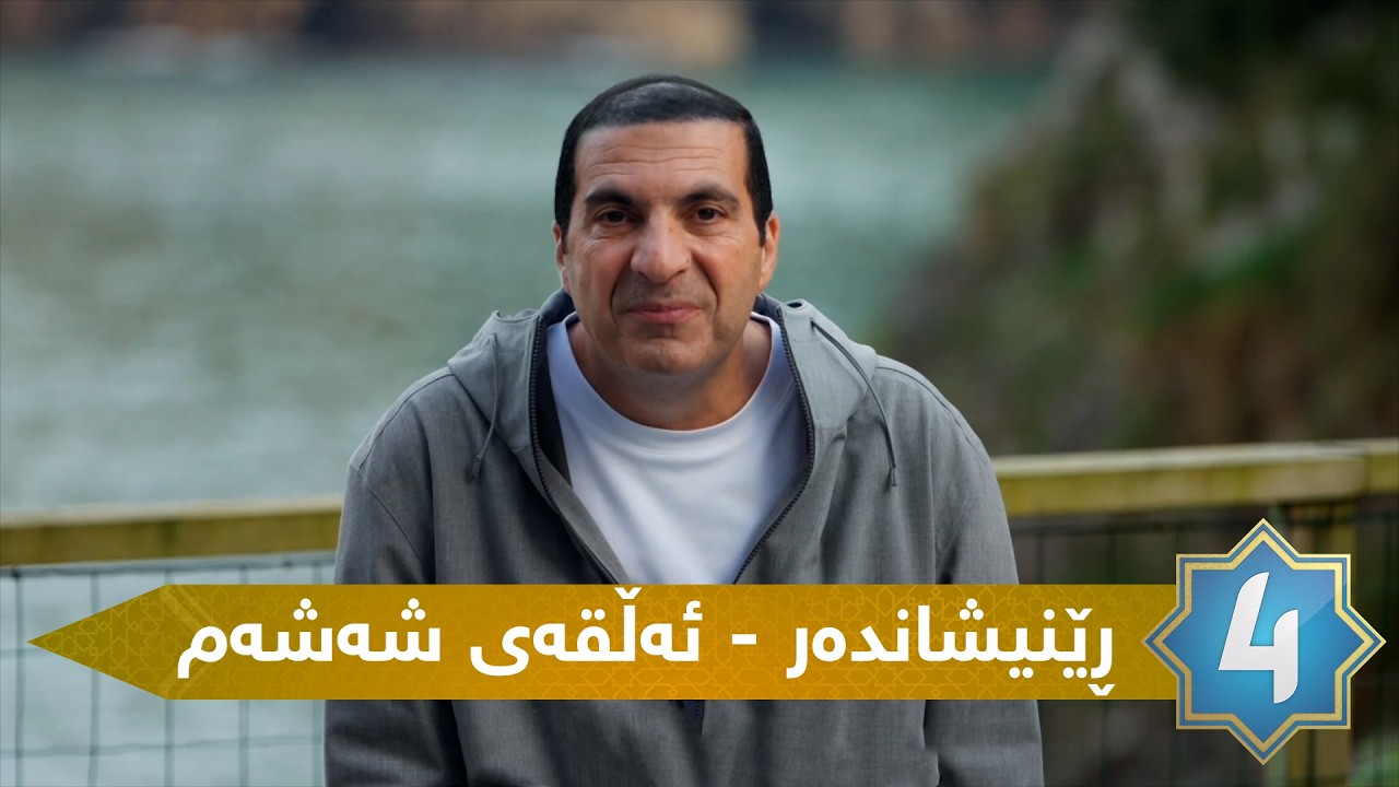 ڕێنیشاندەر - ئەڵقەی شەشەم