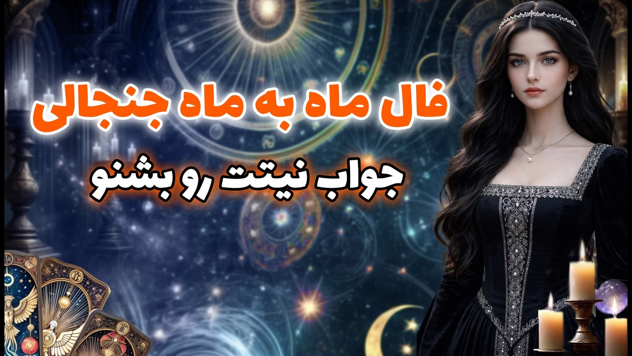 مرجان فال - فال ماه به ماه جنجالی🔥جواب نیتت رو بشنو🔮
