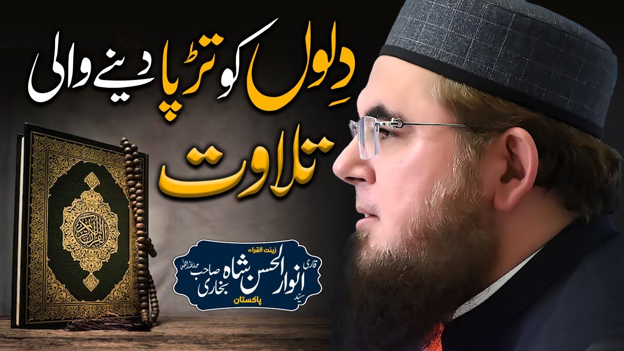 Qari Syed Anwar Ul Hasan Shah Bukhari -  Best Tilawat Ever | Heart Touching Voice - Baitulnoor